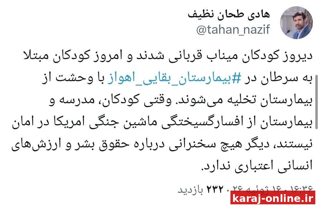 واکنش سخنگوی شورای نگهبان به حمله دشمن آمریکایی به اطراف بیمارستان بقایی اهواز: وقتی کودکان، مدرسه و بیمارستان از افسارگسیختگی ماشین جنگی آمریکا در امان نیستند، دیگر هیچ سخنرانی درباره حقوق بشر و ار