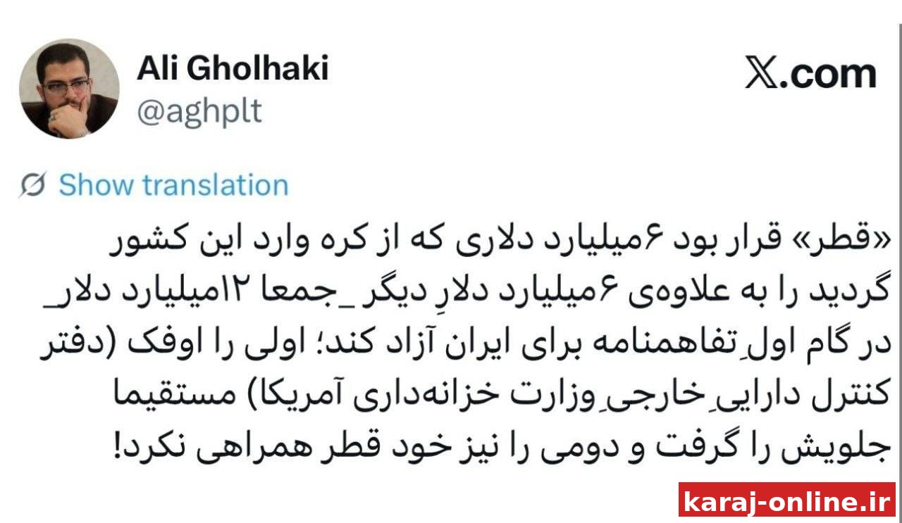 علی قلهکی: قطر قرار بود ۶میلیارد دلاری که از کره وارد این کشور گردید را به علاوه‌ی ۶میلیارد دلارِ دیگر _جمعا ۱۲میلیارد دلار_ در گام اولِ تفاهمنامه برای ایران آزاد کند