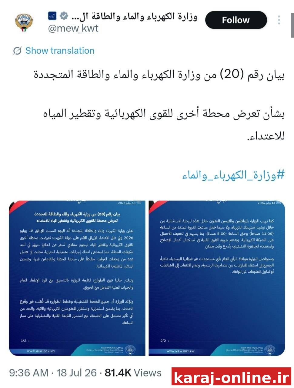 وزارت برق و آب کویت: دومین نیروگاه تولید برق و تأمین آب‌شیرین‌کن، مورد اصابت قرار گرفته که منجر به آتش‌سوزی و خارج شدن چندین واحد تولیدی از مدار شده است