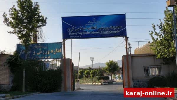 از انتظار ۲۰ ساله تا خط پایان؛ سالن ۶ هزار نفری انقلاب کرج به زودی افتتاح می‌شود
