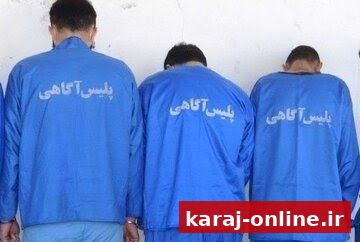 پایان کار سارقان سریالی منزل در فردیس؛ ۲۰۰ میلیارد ریال اموال مسروقه