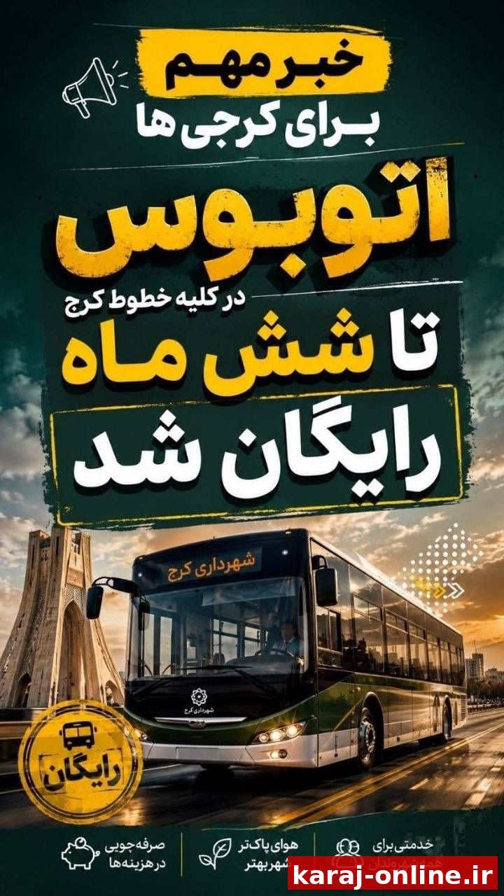 اتوبوس در کرج رایگان شد