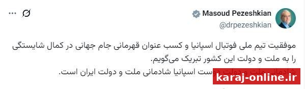 پزشکیان: شادمانی ملت اسپانیا شادمانی ملت ایران است