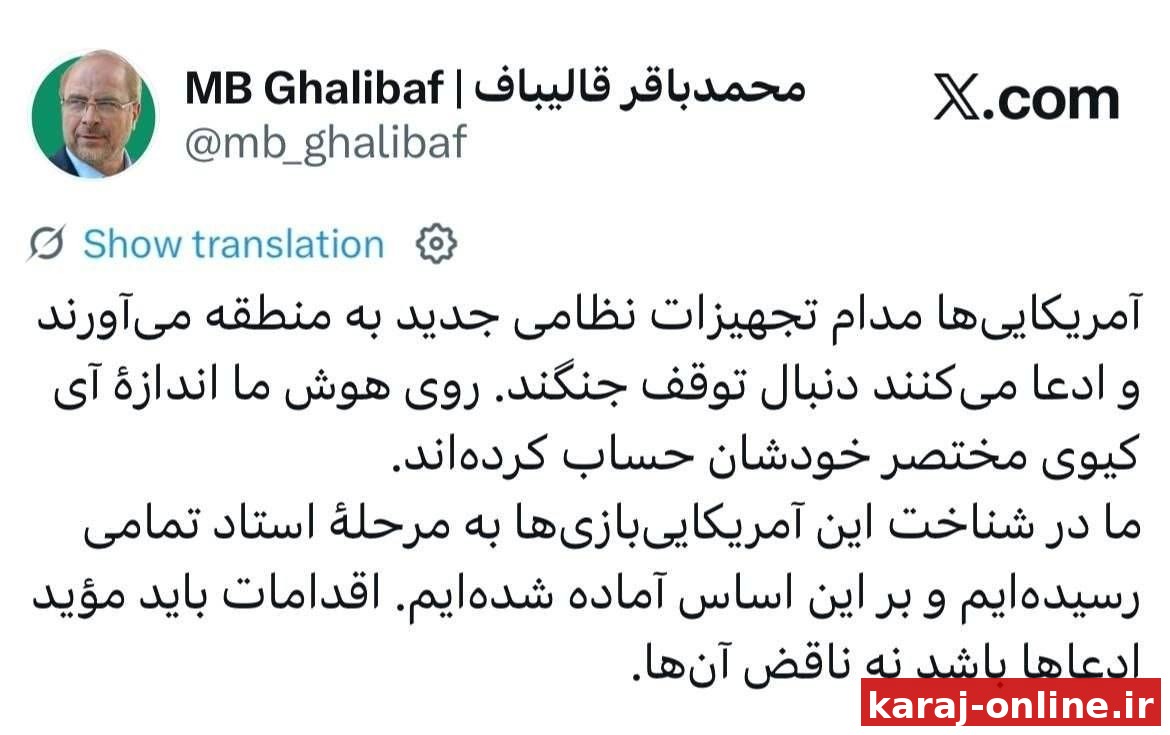 قالیباف: آمریکایی‌ها مدام تجهیزات نظامی جدید به منطقه می‌آورند و ادعا می‌کنند دنبال توقف جنگ‌اند