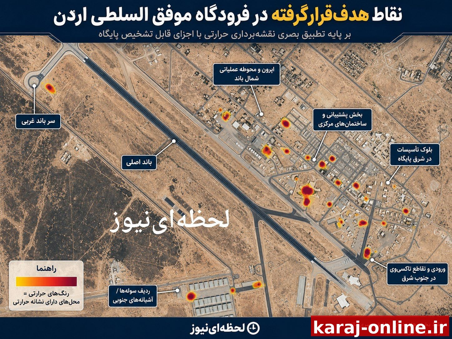 نقاط مورد هدف قرار گرفته در فرودگاه موفق السلطی اردن در هفته گذشته، طبق نقشه‌برداری حرارتی