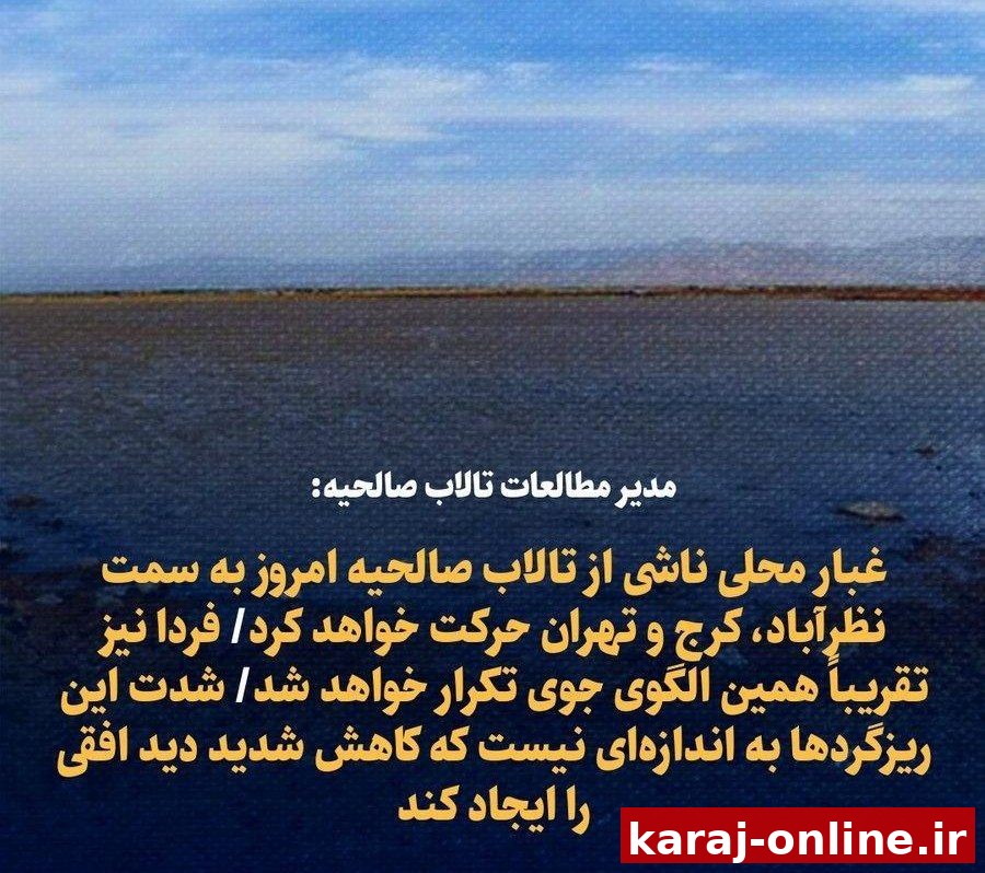 مدیر مطالعات تالاب صالحیه: غبار محلی به سمت تهران حرکت می‌کند