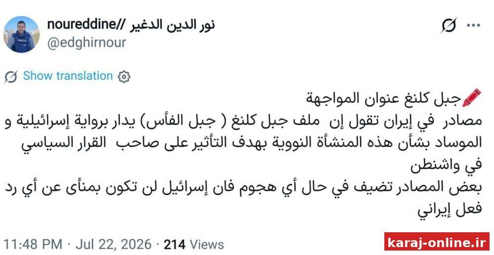 خبرنگار الجزیره در تهران به نقل از برخی منابع: در صورت حمله آمریکا به کوه کلنگ، ایران به اسرائیل نیز حمله خواهد کرد