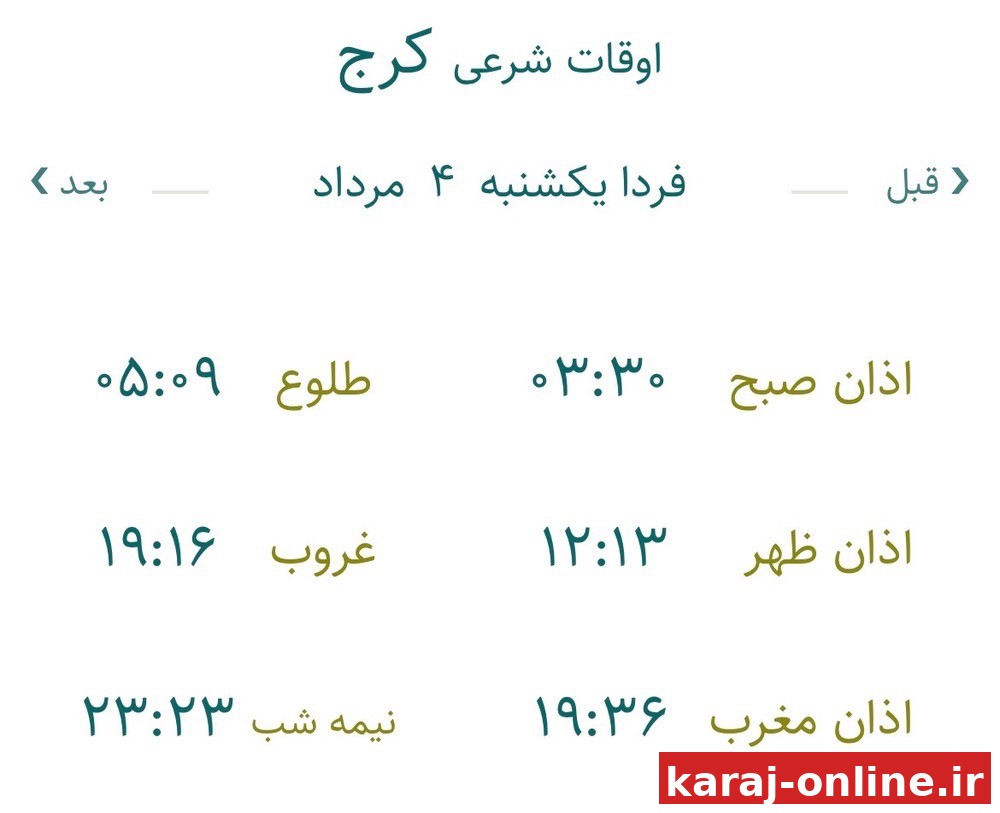 اوقات شرعی فردا یکشنبه ۴ مرداد ۱۴۰۵ به افق کرج (احتیاط یک تا دو دقیقه‌ای لحاظ شود)