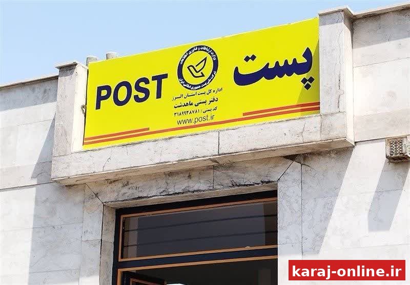 بازگشایی رسمی دفتر پست ماهدشت؛ پایان وقفه در ارائه خدمات