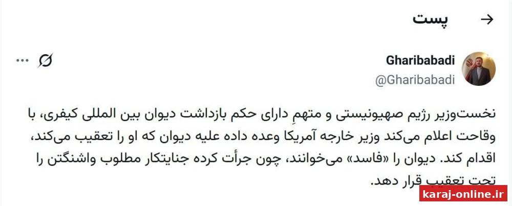واکنش غریب‌آبادی به وقاحت نخست‌وزیر رژیم صهیونیستی و وعده آمریکا برای اقدام علیه دیوان بین‌المللی کیفری