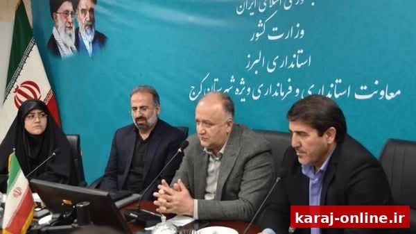 لزوم اولویت کرج در تخصیص اعتبارات و برنامه‌ریزی‌های استانی