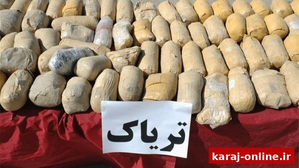 کشف بيش از ۱۲۷ کيلوگرم ترياک در فرديس