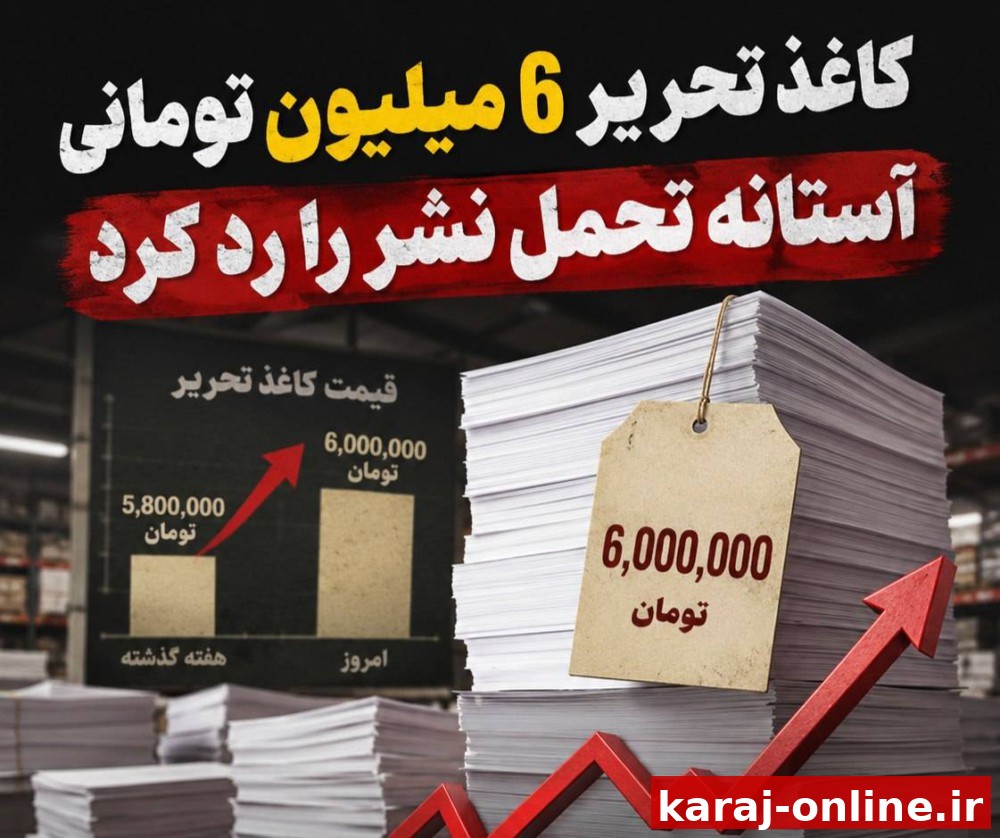 کاغذ تحریر 6 میلیون تومانی آستانه تحمل نشر را رد کرد