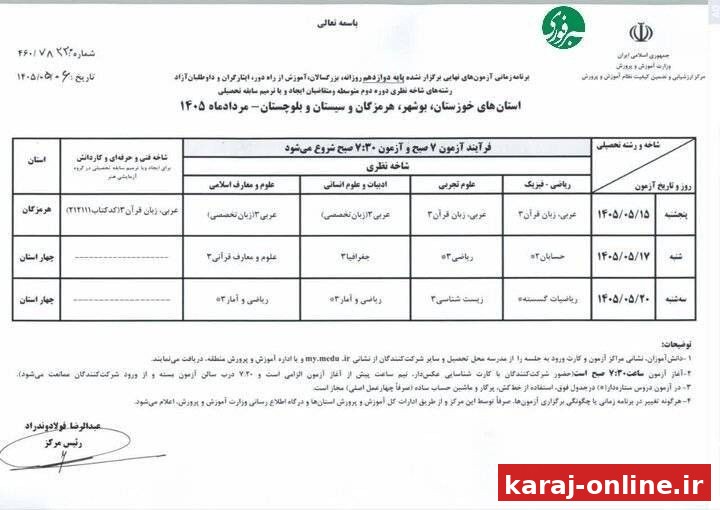 اعلام برنامه امتحانات نهایی برگزار نشده پایه دوازدهم ۴ استان جنوبی