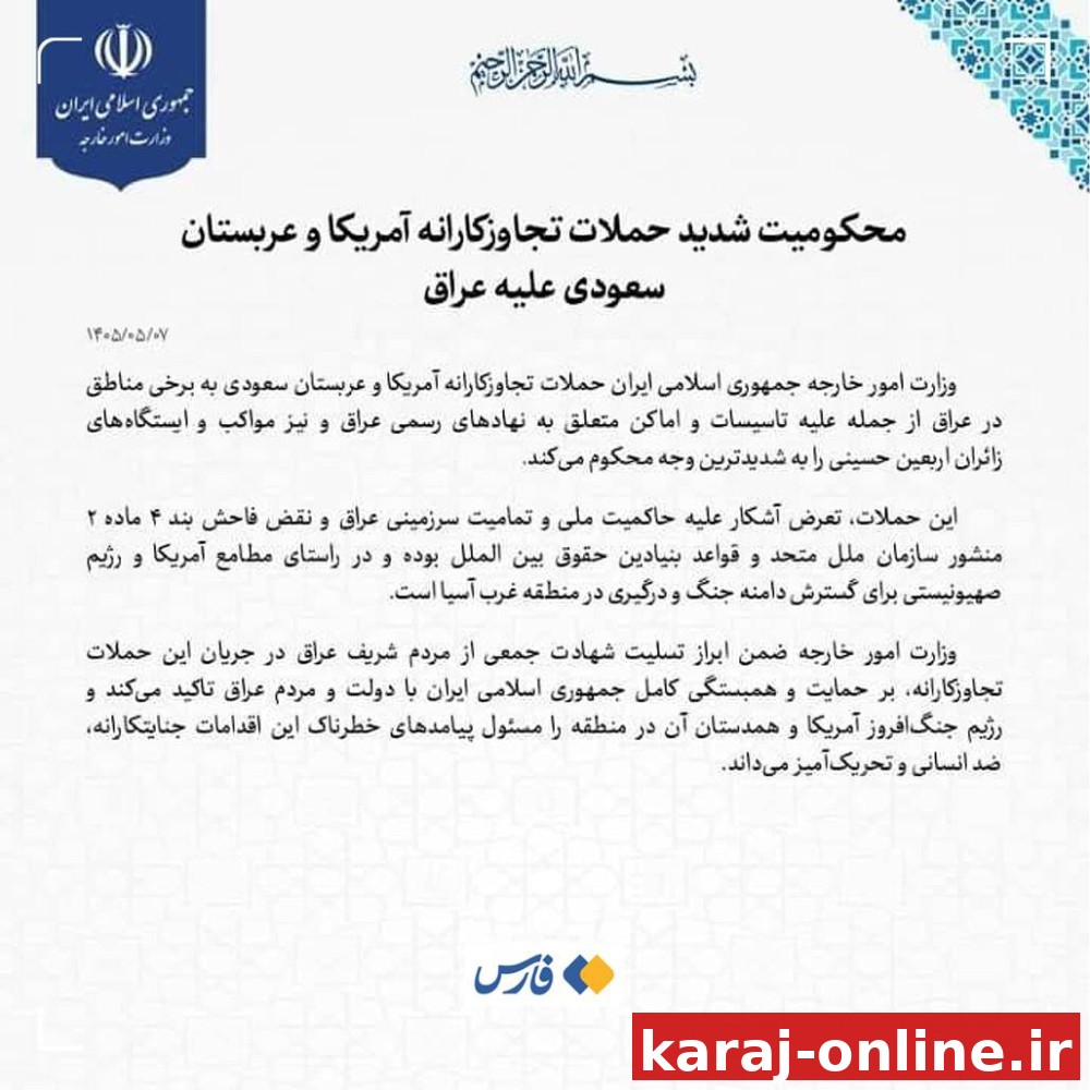 وزارت خارجهٔ ایران حملات تجاوزکارانهٔ آمریکا و عربستان سعودی به مناطقی در عراق را محکوم کرد