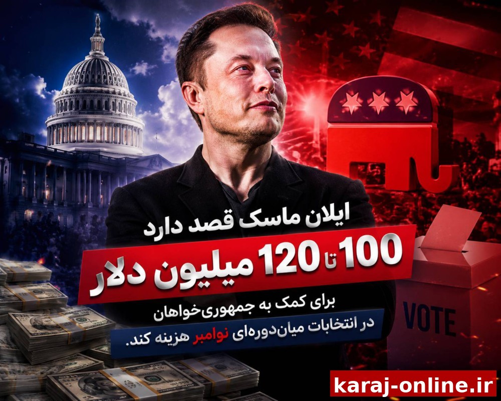 به گزارش نیویورک تایمز، ایلان ماسک قصد دارد مبلغ 100 تا 120 میلیون دلار برای کمک به جمهوری‌خواهان در انتخابات میان‌دوره‌ای نوامبر هزینه کند