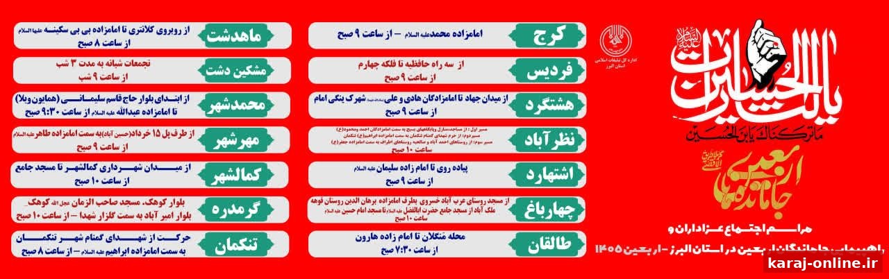 اعلام مسیرها و زمان‌بندی راهپیمایی جاماندگان اربعین حسینی در استان البرز