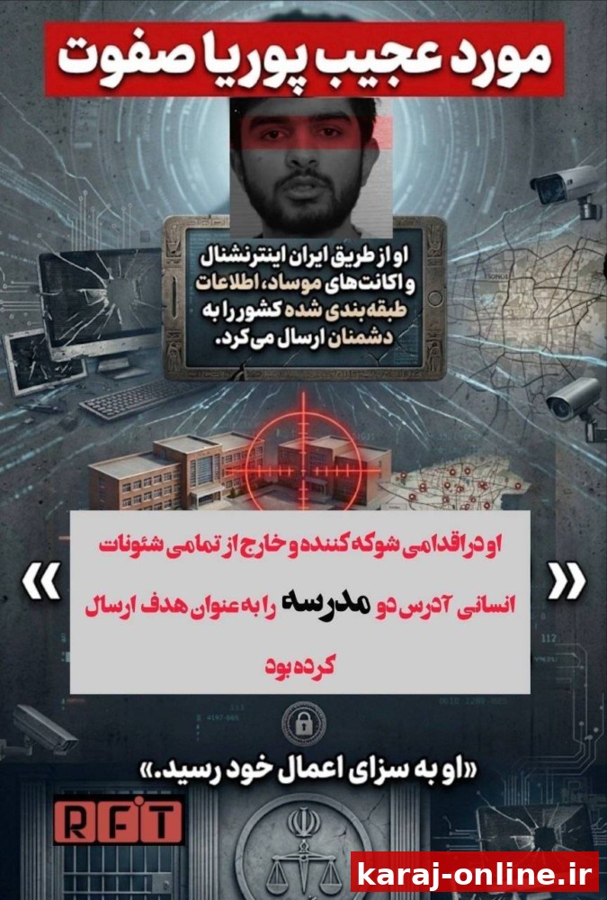 مورد عجیب پوریا صفوت؛ خائنی که صبح امروز اعدام شد
