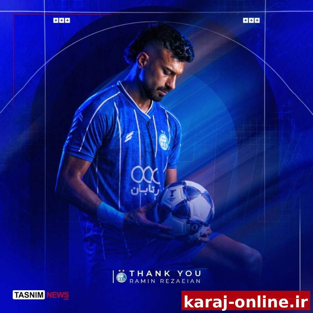 باشگاه استقلال از پایان حضور رامین رضاییان در این تیم خبر داد