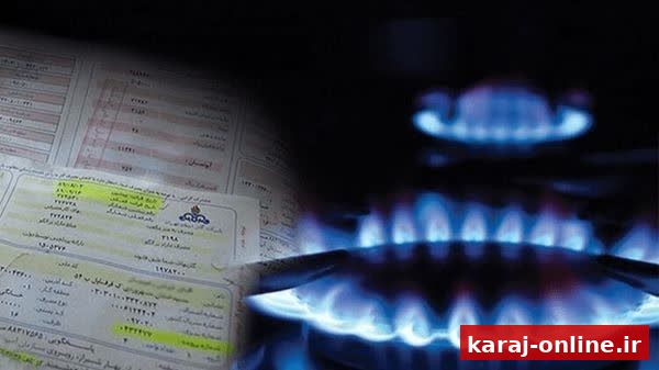 قبض‌های میلیونی گاز در البرز؛ شرکت گاز توضیح داد