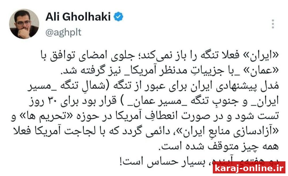 علی قلهکی: ایران فعلا تنگه را باز نمی‌کند؛ جلوی امضای توافق با عمان _با جزییاتِ مدنظر آمریکا_ نیز گرفته شد