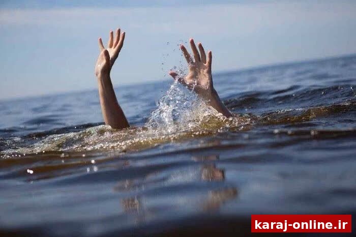 حادثه تلخ در فردیس؛ غرق شدن یک جوان در دریاچه پارک تندرستی