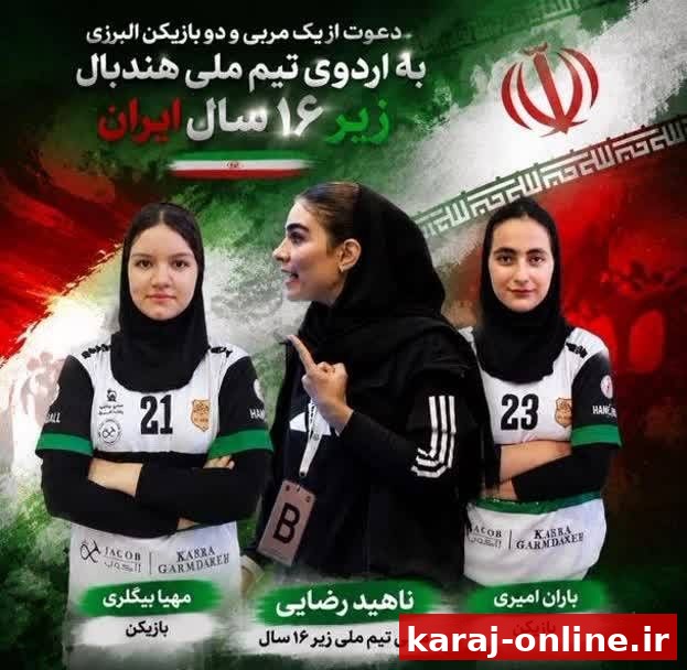 دعوت ۳ بانوی البرزی به اردوی تیم ملی هندبال زیر ۱۶ سال