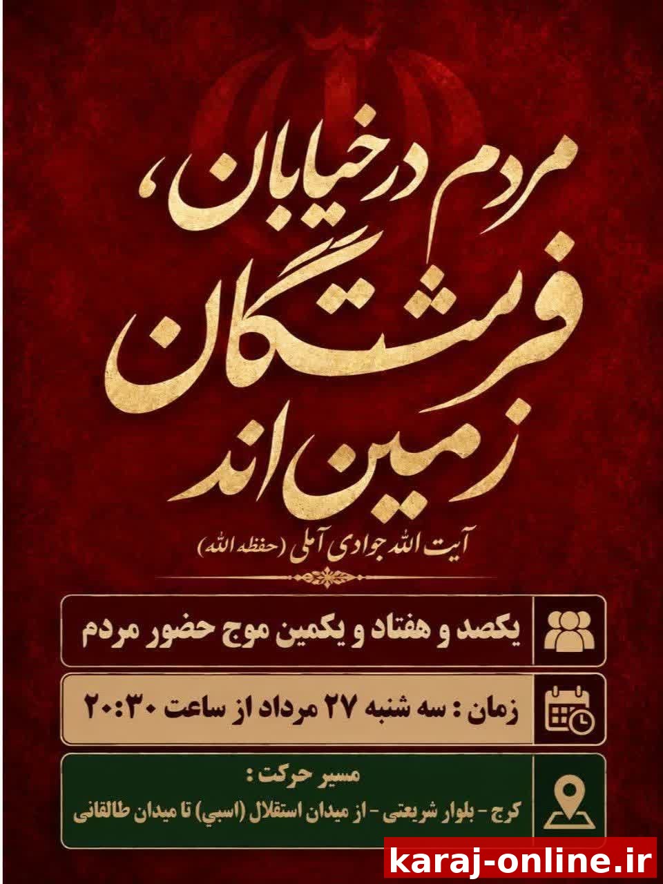 یکصد و هفتاد و یکمین موج حضور مردم در میادین و خیابان های شهر در لبیک به امام امت و رهبر عزیزمان(حفظه الله)