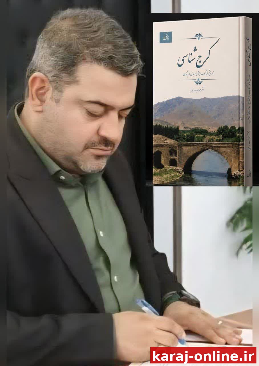 میراث فرهنگی کرج در قاب کتاب؛ «کرج‌شناسی» منتشر می‌شود
