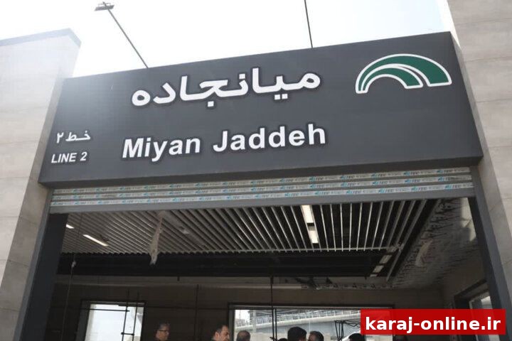 متروی کرج که ساخته شده، چرا مسافر ندارد؟
