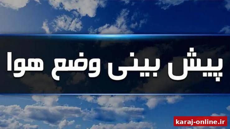 پیش‌بینی هواشناسی برای امروز البرز- ۴ شهریورماه