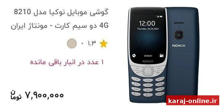 ‏‼ گوشی نوکیا ساده که همیشه نماد ارزان ترین گوشی در ایران بود به ۸ میلیون تومن رسید