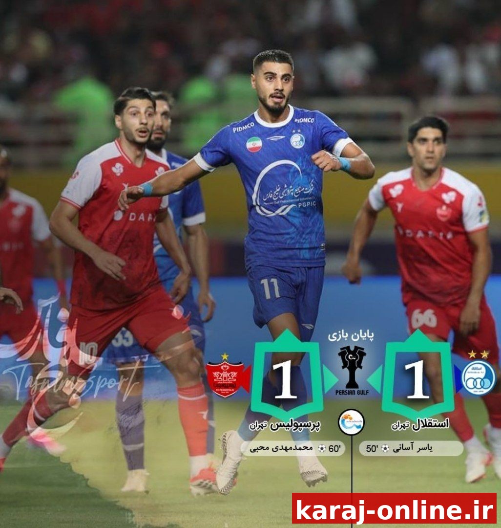 پایان بازی استقلال 1 _ 1 پرسپولیس