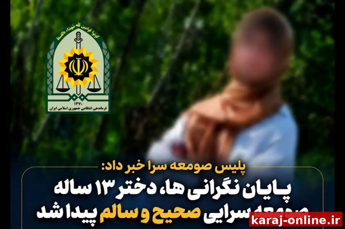 پیدا شدن دختر ۱۳ ساله صومعه‌سرایی در استان البرز
