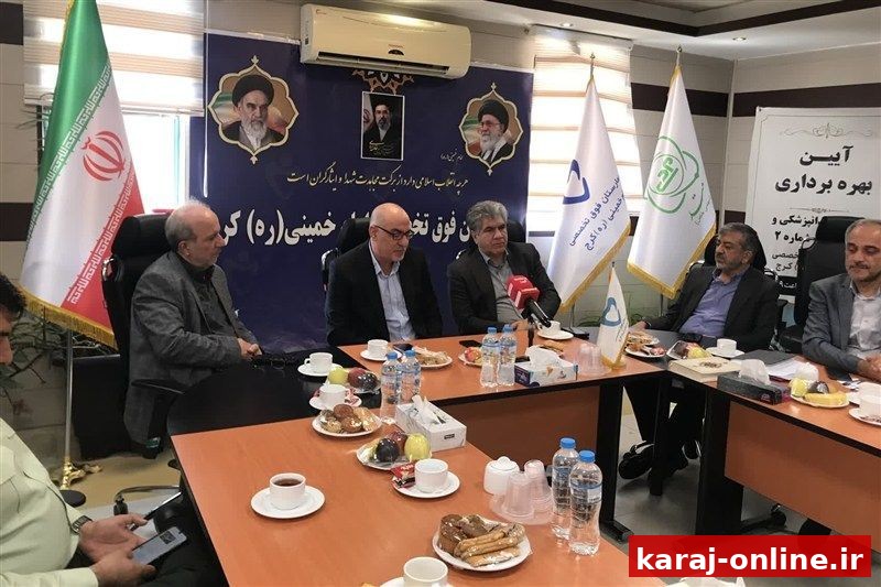 افتتاح کلینیک دندانپزشکی و بخش ICU شماره ۲ در بیمارستان کرج