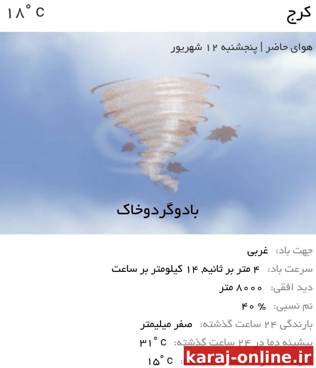 دمای هوای کرج