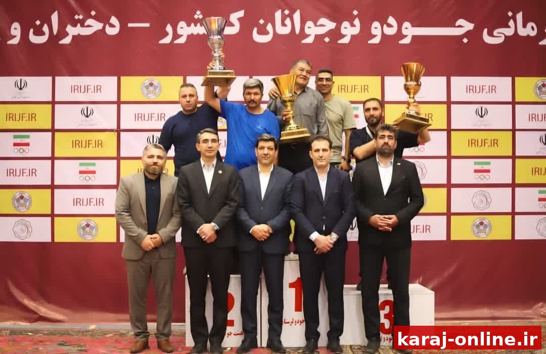 تیم جودو نوجوانان البرز سوم کشور شد