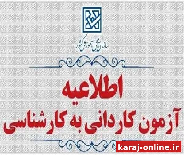 اعلام زمان دریافت کارت شرکت در آزمون کاردانی به کارشناسی ناپیوسته