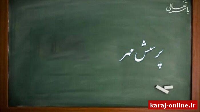 افتخارآفرینی البرزی‌ها در پرسش مهر