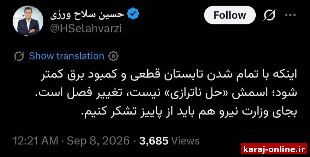 حسین سلاح‌ورزی: اینکه با تمام شدن تابستان قطعی برق کمتر شود، حل ناترازی نیست، تغییر فصل است؛ به جای وزارت نیرو هم باید از پاییز تشکر کنیم
