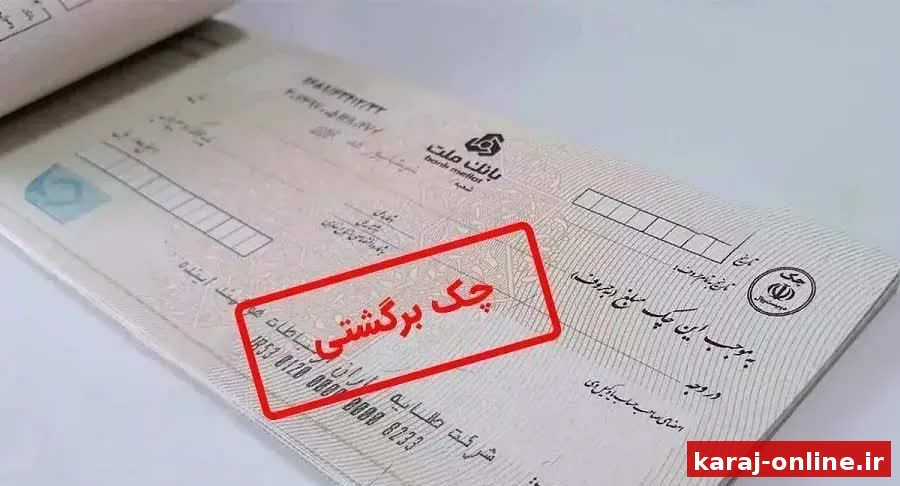 ۱۳۰۰ میلیارد تومان چک برگشتی روی میز شورای شهر کرج