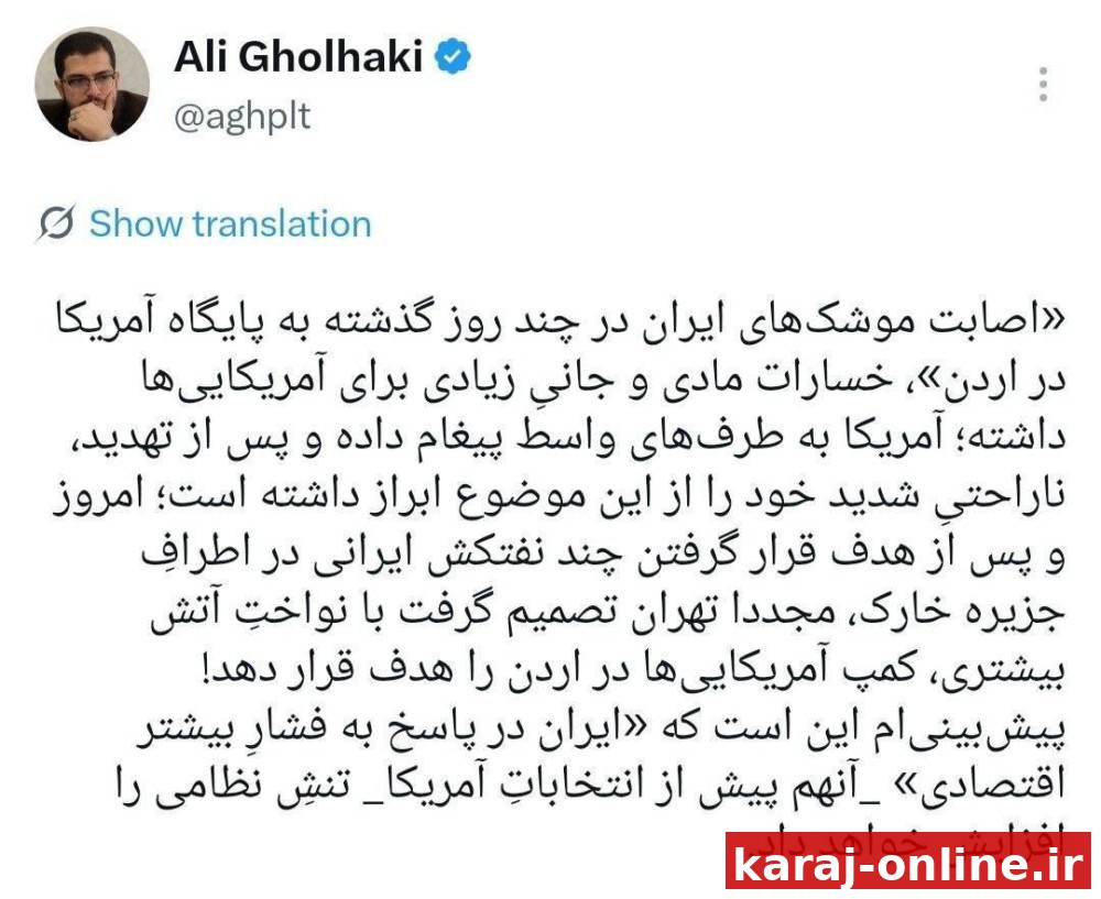علی قلهکی: اصابت موشک‌های ایران در چند روز گذشته به پایگاه آمریکا در اردن خسارات مادی و جانیِ زیادی برای آمریکایی‌ها داشته/پیش‌بینی‌ام این است که «ایران در پاسخ به فشارِ بیشتر اقتصادی» _آنهم پیش از ا