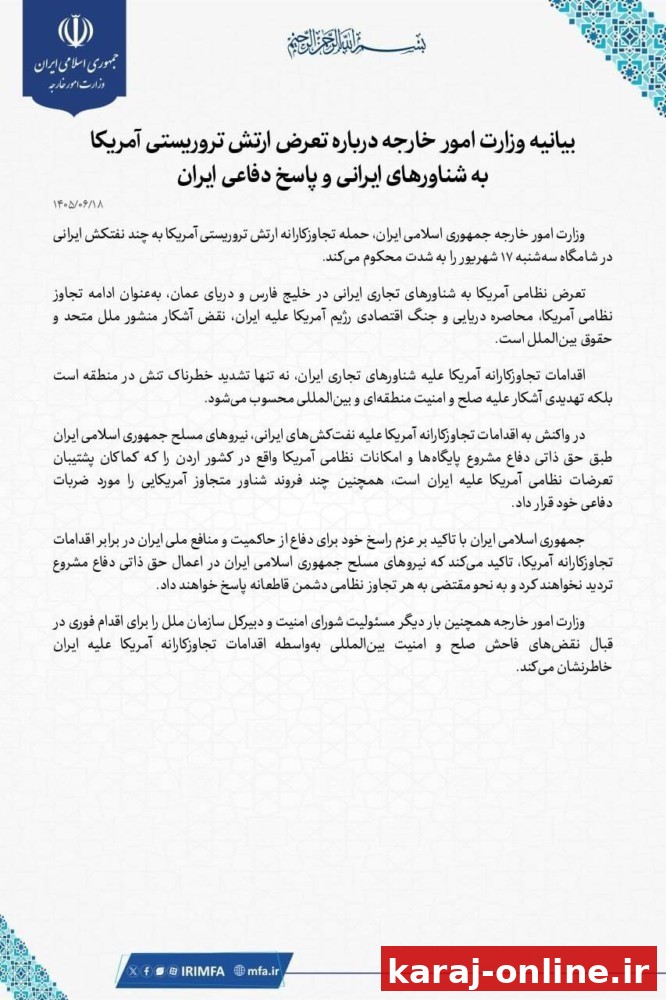 بیانیه وزارت امور خارجه درباره تعرض ارتش تروریستی آمریکا به شناورهای ایرانی و پاسخ دفاعی ایران