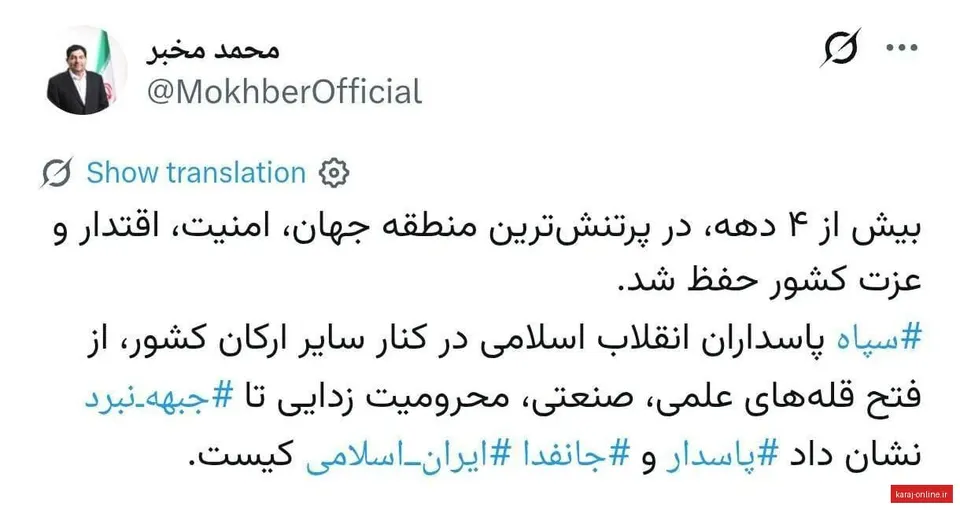 تجلیل دکتر محمد مخبر مشاور و دستیار مقام معظم رهبری از چهار دهه نبوغ و فداکاری پاسداران وطن به مناسبت دوم اردیبهشت سالروز تأسیس سپاه پاسداران انقلاب اسلامی