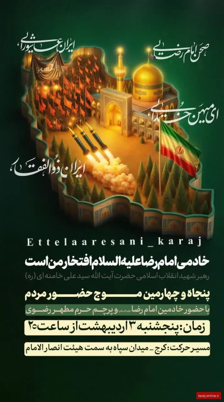 با حضور خادمین حرم مطهر امام رضا (ع) و پرچم مطهر حرم رضوی ⏰زمان : پنجشنبه ۳ اردی