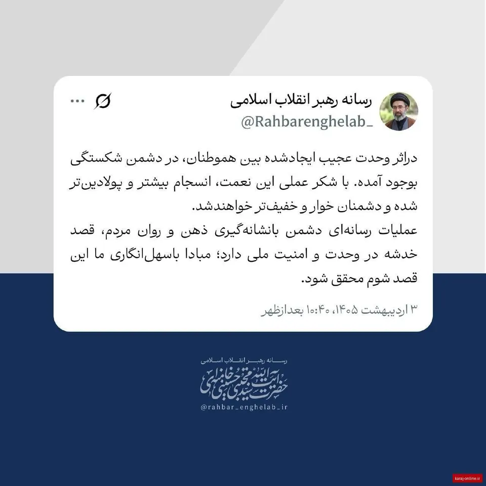 توییت جدید رسانه رهبر انقلاب