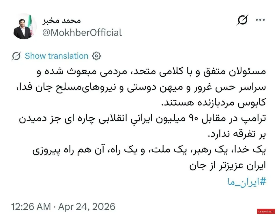 واکنش دکتر محمد مخبر مشاور و دستیار مقام معظم رهبری به پویش هم صدایی مسئولان در مقابل یاوه گویی ترامپ