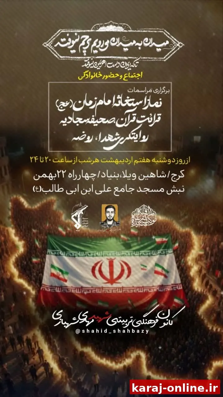 اجتماع بزرگ و حضور خانوادگی «میدان به میدان» در کرج