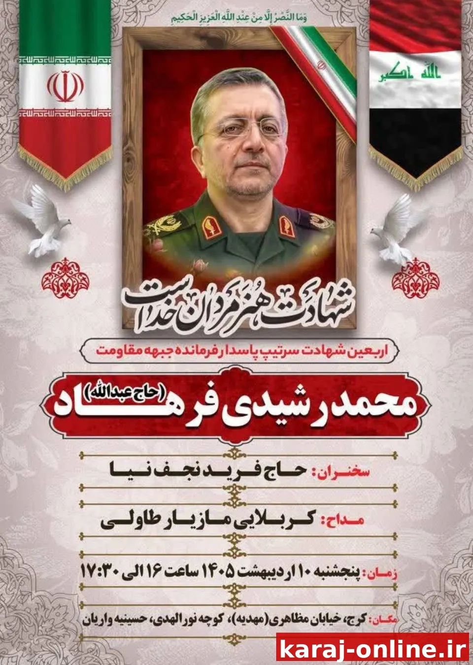 مراسم چهلمین روز شهادت سرتیپ پاسدار فرمانده جبهه مقاومت،شـهـیـد حـاج مـحـمـد رشـیـدی فـرهـاد