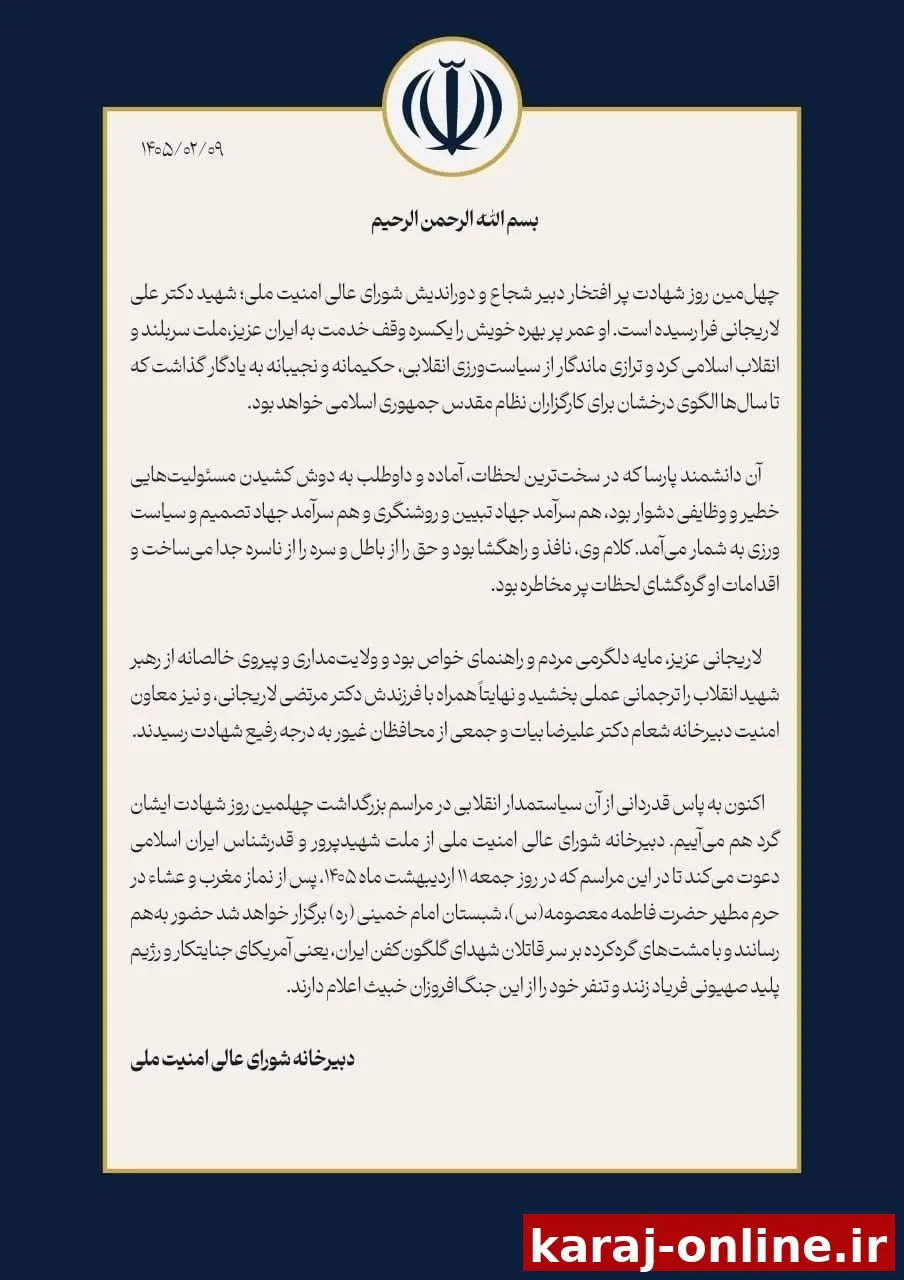 پیام دبیرخانه شورای ‌عالی‌ امنیت‌ ملی بمناسبت چهلمین روز شهادت دکتر علی لاریجانی